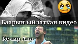 😢Бул видео баарын ыйлатты  ( КЕЧИР АПА )