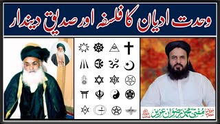 Theory Of Unity Of Religions And Sadiq Dindar وحدت ادیان کا فلسفہ اور صدیق دیندار