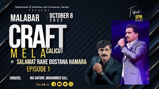 SALAAMAT RAHE DOSTANA HAMARA | MALABAR CRAFT MELA 2022 |CALICUT |EPISODE 1