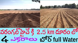 4 ఎకరాల భూమి || 26 లక్షలకే ఎకరం || #agriculture srinivasagriculturelands #jangaondistrict