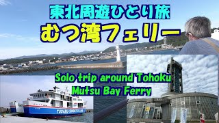 東北周遊ひとり旅★むつ湾フェリー「かもしか」★蟹田港★津軽半島★カマイルカ・Mutsu Bay Ferry`Kamoshika'・Kanita Port・Tsugaru Peninsula