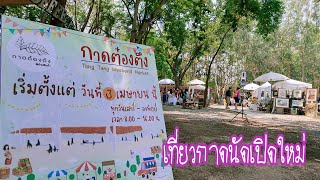 เที่ยวกาดนัดตองตึงตลาดนัดเปิดใหม่ ต.หนองจ๊อม อ.สันทราย จ.เชียงใหม่