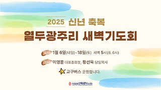 2025.1.6(월) 하나님의 자녀로 부름받음 - 이영훈 대표총회장 [신년 축복 열두광주리 새벽기도회 1일차]