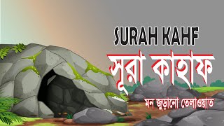 চমৎকার কন্ঠে সূরা কাহাফ তেলাওয়াত। سورة الكهف, surah al kahf