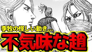 【キングダム】趙の動きが不気味すぎる...秦国の野望を止める李牧の罠とは！？【815話ネタバレ考察  816話ネタバレ考察】