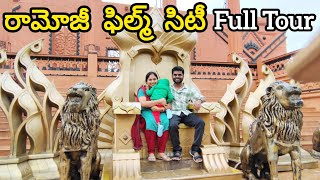 రామోజీ ఫిల్మ్ సిటీ మొత్తం చూద్దాం రండి | Ramoji Film City Full Video Tour | Hyderabad