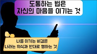 도통하는 법은 자신의 마음을 이기는 것, 나를 이기는 비결, 여러분은 인간이 왜 사람이 되었는지 아십니까? 이긴자가 되면 앞날의 역사가 훤히 내다보입니다. 나라는 의식이 사자귀신