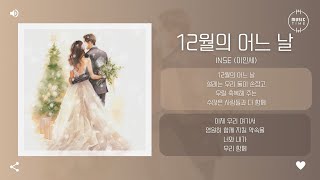 INSE (이인세) - 12월의 어느 날 (One day in December) [가사]