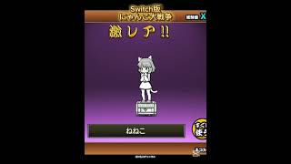 【Switch版】超極ネコ祭10連ガチャ【にゃんこ大戦争】 #nintendoswitch #にゃんこ大戦争 #switch版にゃんこ大戦争　#超極ネコ祭　#10連ガチャ　#超激レア