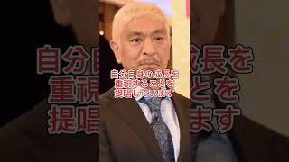 有名人の名言集　松本人志編#shorts #名言#挑戦 #未来 #松本人志#格言