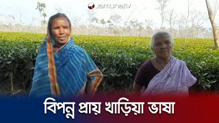 দেশে যে ভাষার মানুষ মাত্র দু’জন | Kharia Language | Jamuna TV