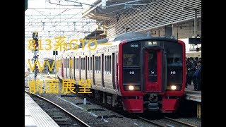 【前面展望】東芝GTO‼　813系　鹿児島本線　千早～博多