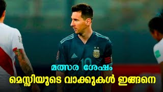 മത്സര ശേഷം മെസ്സിയുടെ വാക്കുകൾ | Lionel messi | Argentina vs peru | Conmebol worldcup qualifier