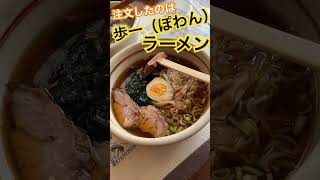 越谷のラーメン屋、歩一（ぽわん）のラーメンと餃子美味しい！