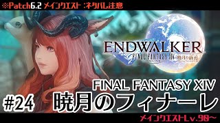 # 123🔶【FF14】Patch6.2メインクエスト◇暁月のフィナーレ⚠ネタバレ注意 【FINAL FANTASY XIV】