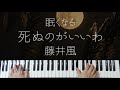 Shinunoga E-Wa / Kaze Fujii -Sleepy Jazz Piano Lullaby-