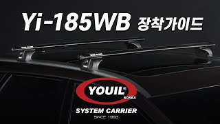 유일캐리어 Yi-185WB 장착가이드 동영상