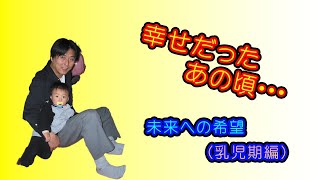 【発達障害を持つ息子とシングルファザー】幼少期の様子、まさか障害があるなんて！夢にも思いませんでした！