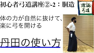 【初心者弓道講座】10分で専門家レベルに理解できる「丹田」の意識の仕方【胴造】