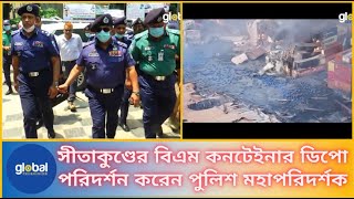 সীতাকুণ্ডের বিএম কনটেইনার ডিপো পরিদর্শন করেন পুলিশ মহাপরিদর্শক । Global TV News