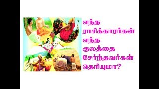 உங்களது குலம்  என்ன?வரலாற்று ரகசியங்கள்