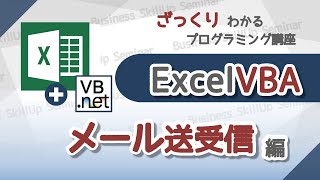 【プログラミング入門】Excel VBA【メール送受信編】　ざっくりわかるプログラミング講座