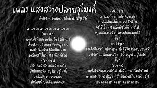 คลิป เพลง แสงสว่างปลายอุโมงค์