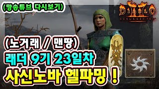 (생방송) 래더 9기 23일차 노거래 맨땅 사신노바 소서리스 헬파밍 !! 【디아블로2레저렉션】