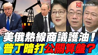 P1 美俄熱線商議護油! 普丁暗打公關算盤?｜寰宇全視界20200404