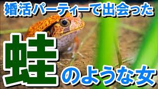 【婚活失敗談】蛙のような女性とカップリングした苦痛の１時間