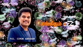 சங்கீதம் : 74 - Pas . Simon Abraham