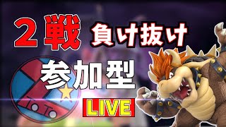 【スマブラSP/視聴者参加型】★最強のクッパとといちゲーム