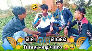 ଗାନା 🎵 ଗୁଟେ ଗାଉଛେ🎧🎶🎶🔊🎤😜 Sambalpuri new funny 👉👉👉rap song👈👈👈😆😜