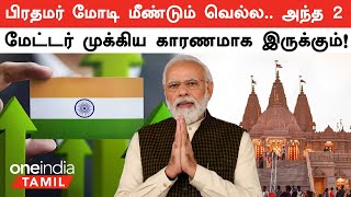 Election 2024 | Modi மீண்டும் வெல்ல 2 காரணங்களா? 2+ 2- அவை என்ன? | Survey Result | Oneindia Tamil