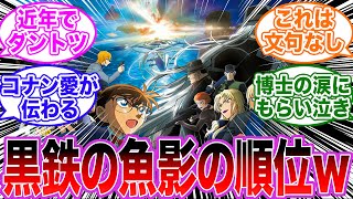 「黒鉄の魚影ってコナン映画でどのくらいの位置？」に関する反応集【名探偵コナン】