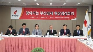 2017년 3월 3일 자유한국당 부산 경제점검회의