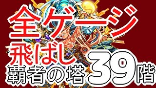 【モンスト】39階　オシリスの壁ドンで全ゲージ飛ばす！【覇者の塔】