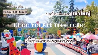 Visit Khao Yai Art Tree cafe'🚋🚋💕|EP.156 Travel with family [1/3]#แฮปปี้กินเที่ยว❤️#KhaoYai