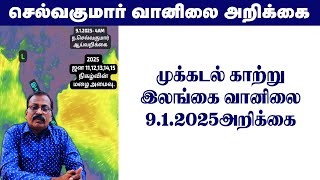 முக்கடல் காற்று \u0026இலங்கை வானிலை.9.1.2025 அறிக்கை. #tamil_weather_news