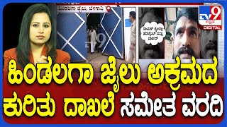 Belagavi Hindalga Jail | ಬೆಳಗಾವಿಯ ಹಿಂಡಲಗಾ ಜೈಲಿನಲ್ಲಿ ಅಕ್ರಮ ವಿಚಾರ ಜೈಲು ಅಧೀಕ್ಷಕ ಕೃಷ್ಣಕುಮಾರ್ ಎತ್ತಂಗಡಿ