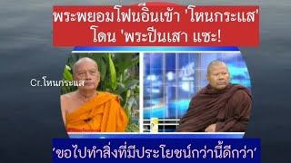 พระพยอมโดนแซะ ขณะโฟนอินเข้า 'โหนกระแส' โดย 'พระปีนเสา' เฉาะ!