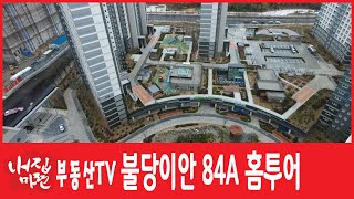 천안 불당동 불당이안84A 아파트 사진 동영상 홈투어자료