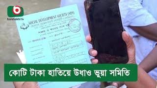 কোটি টাকা হাতিয়ে উধাও ভুয়া সমিতি