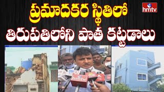 భారీ వర్షాలకు తడిసిముద్దైన తిరుపతి నగరం | Heavy Rain Fall Records In Tirupati | hmtv