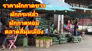 ตลาดสี่มุมเมืองผักถูกมาก คนที่อยากมาขายดูให้จบบอกวิธีการเข้ามาขายในท้ายคลิป