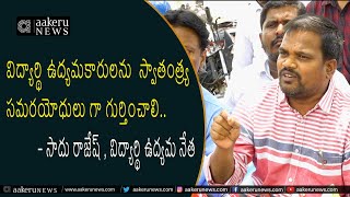 Kakatiya University|విద్యార్థి ఉద్యమకారులను స్వాతంత్య్ర సమరయోధులు గా గుర్తించాలి|𝐚𝐚𝐤𝐞𝐫𝐮 𝐍𝐄𝐖𝐒 𝐓𝐞𝐥𝐮𝐠𝐮