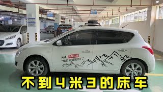 81集：不到4米3的两厢车改装床车，还铺了双人床，日系车真能“偷”空间