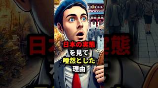 TV番組の取材で来日したフランス人が日本の実態を見て唖然した理由 #海外の反応