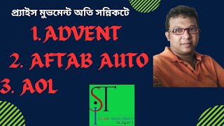 প্রাইস মুভমেন্ট সময়ের ব্যাপার মাত্র ; ADVENT, AFTAB AUTO \u0026 AOL