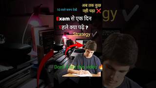 exam से एक दिन पहले कैसे पढ़े ? exam se ek din pehle kaise padhe? boost your marks💯#exam #boardexam